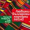 Любими български народни песни : Favourite Bulgarian Folk Songs - 