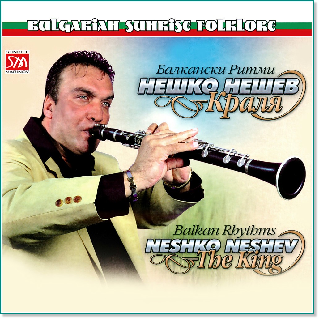   -  (Neshko Neshev - The King) -  . Balkan Rhythms - 