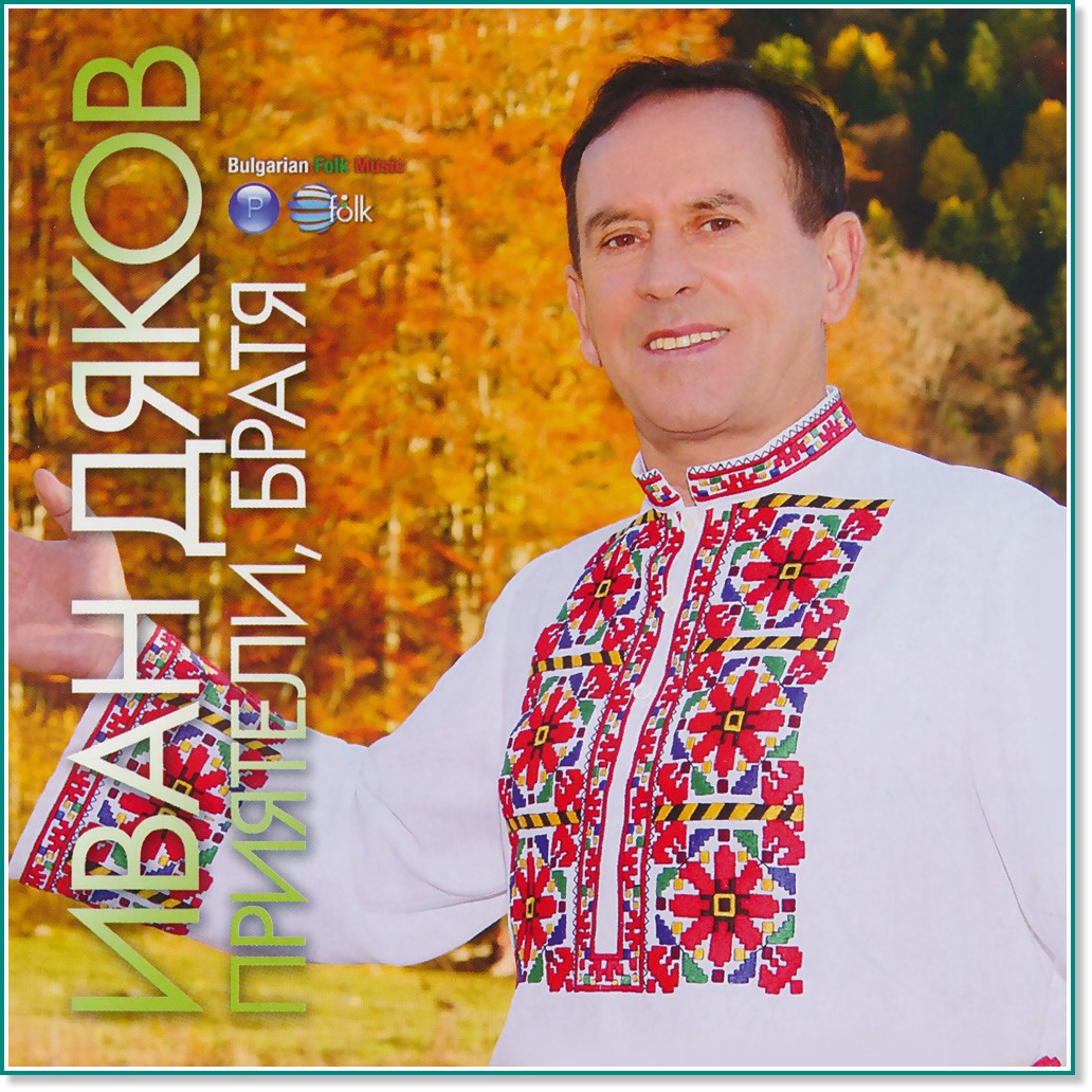 Иван Дяков - Приятели, братя - албум