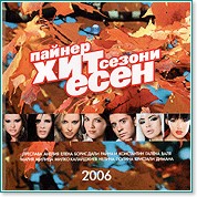 Пайнер Хит Сезони - Есен 2006 - компилация