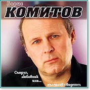 Борис Комитов - Съпруг, любовник или... мълчалив свидетел - албум