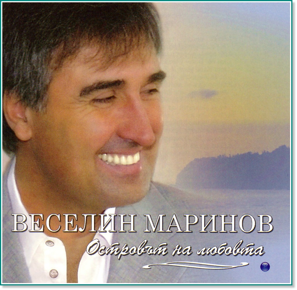 Веселин Маринов - Островът на любовта - албум