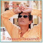 Панайот Панайотов - Шопкиня 2 - албум
