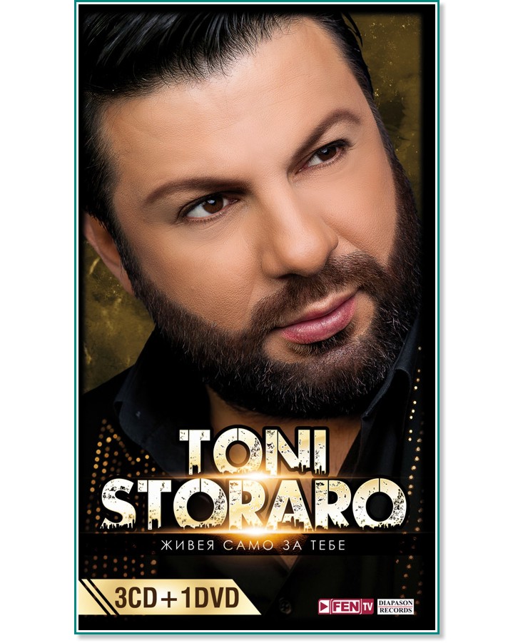 Toni Storaro - Живея само за тебе - 3 CD + DVD - албум