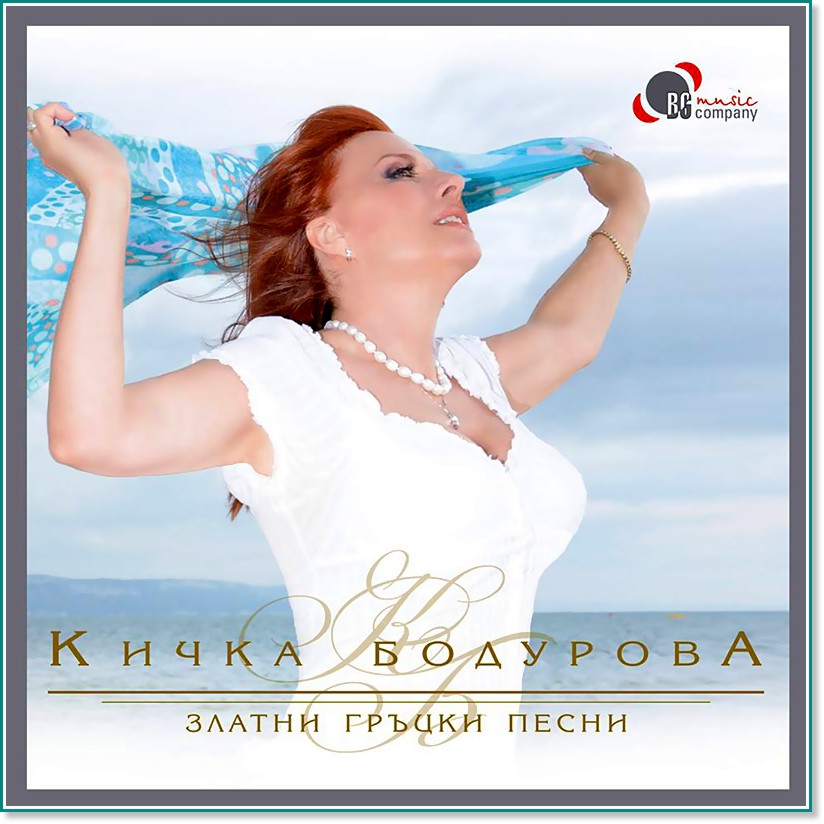 Кичка Бодурова - Златни гръцки песни - компилация