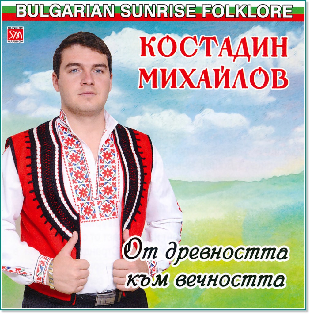 Костадин Михайлов - От древността към вечността - албум