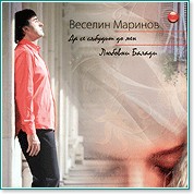 Веселин Маринов - Да се събудиш до мен - Любовни балади - албум