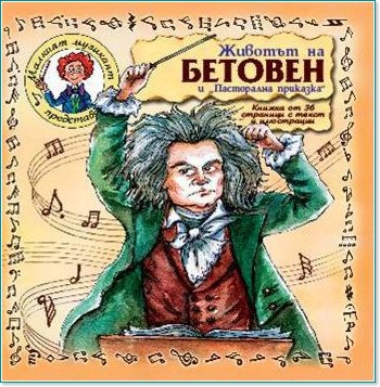 Малкият музикант представя: Животът на Бетовен и "Пасторална приказка" - албум