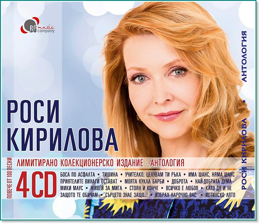 Роси Кирилова - Антология - 3 CD + DVD - компилация