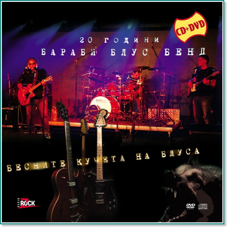Бараби блус бенд - Бесните кучета на блуса - CD + DVD - компилация