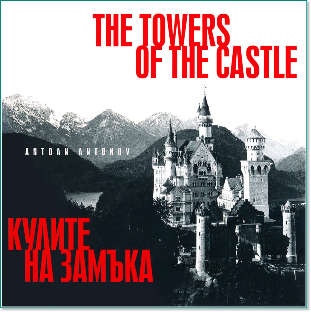 Antoan Antonov - The Towers Of The Castle. Кулите на замъка - албум