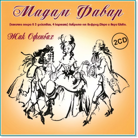 Мадам Фавар - Оперета - 2 CD - албум