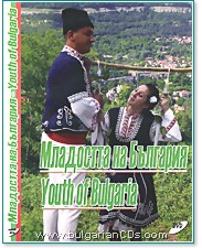 Младостта на България - компилация