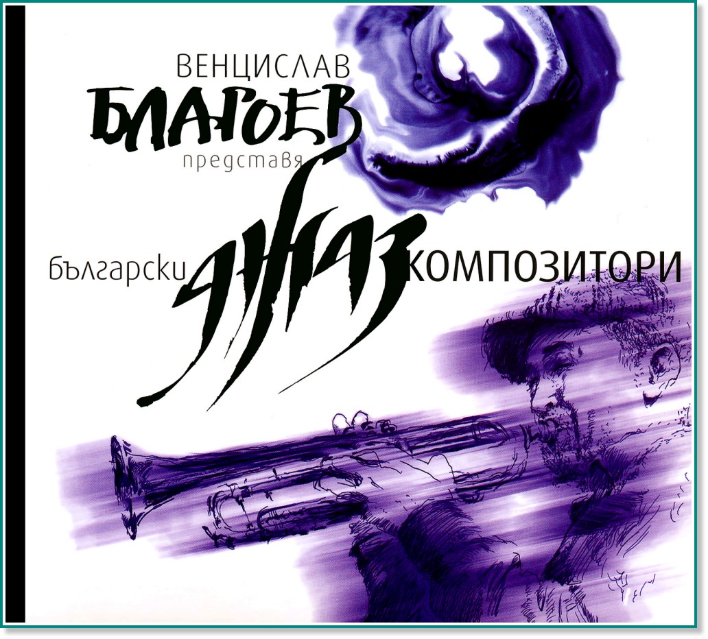 Венцислав Благоев представя: Български джаз композитори - компилация