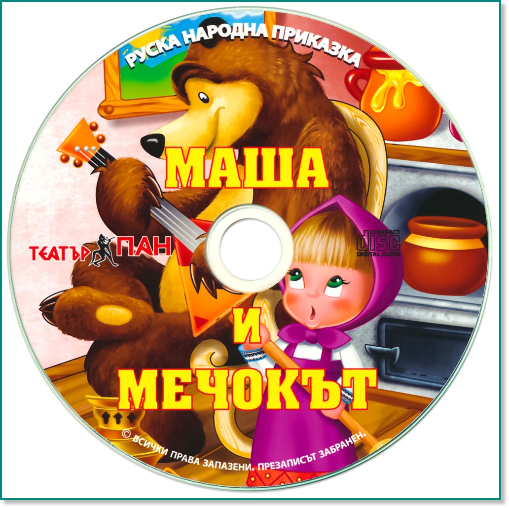 Маша и мечокът - албум
