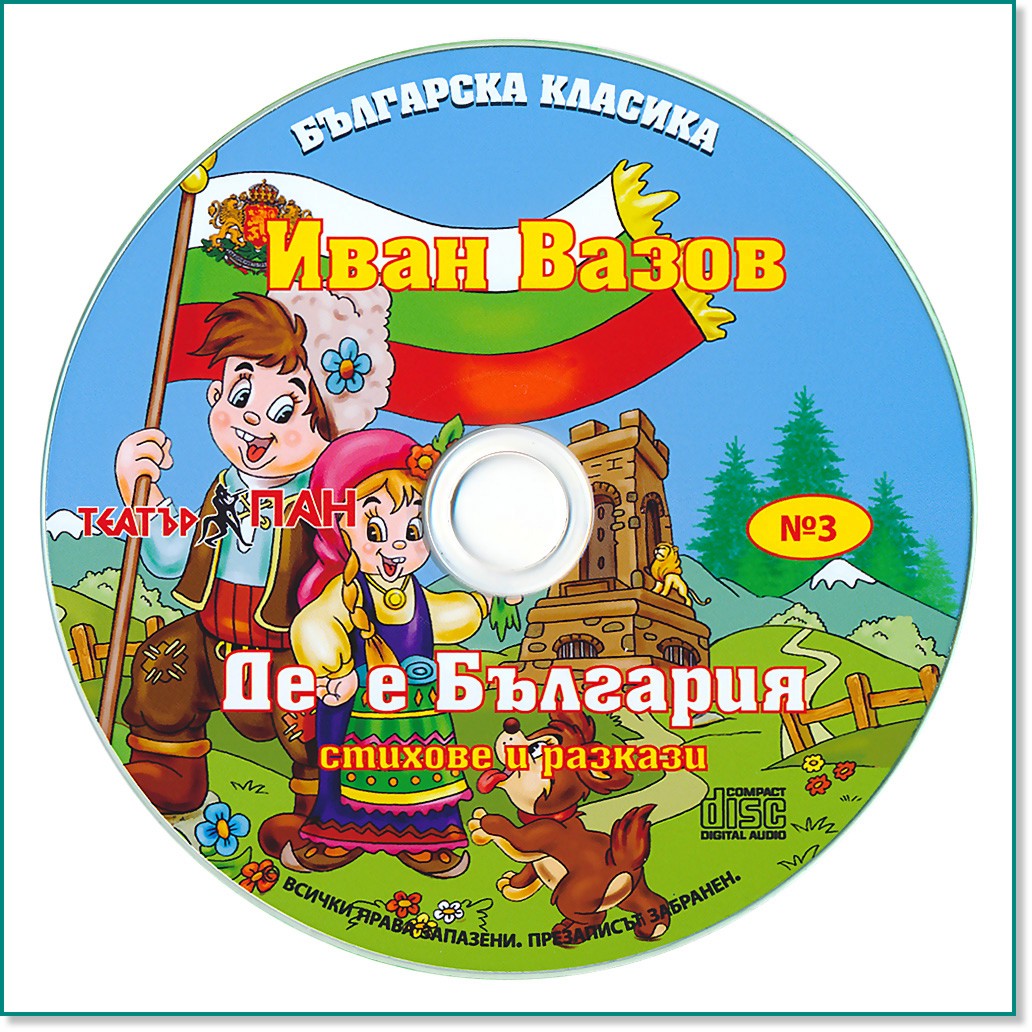 Българска класика № 3: Иван Вазов. Де е България? - албум