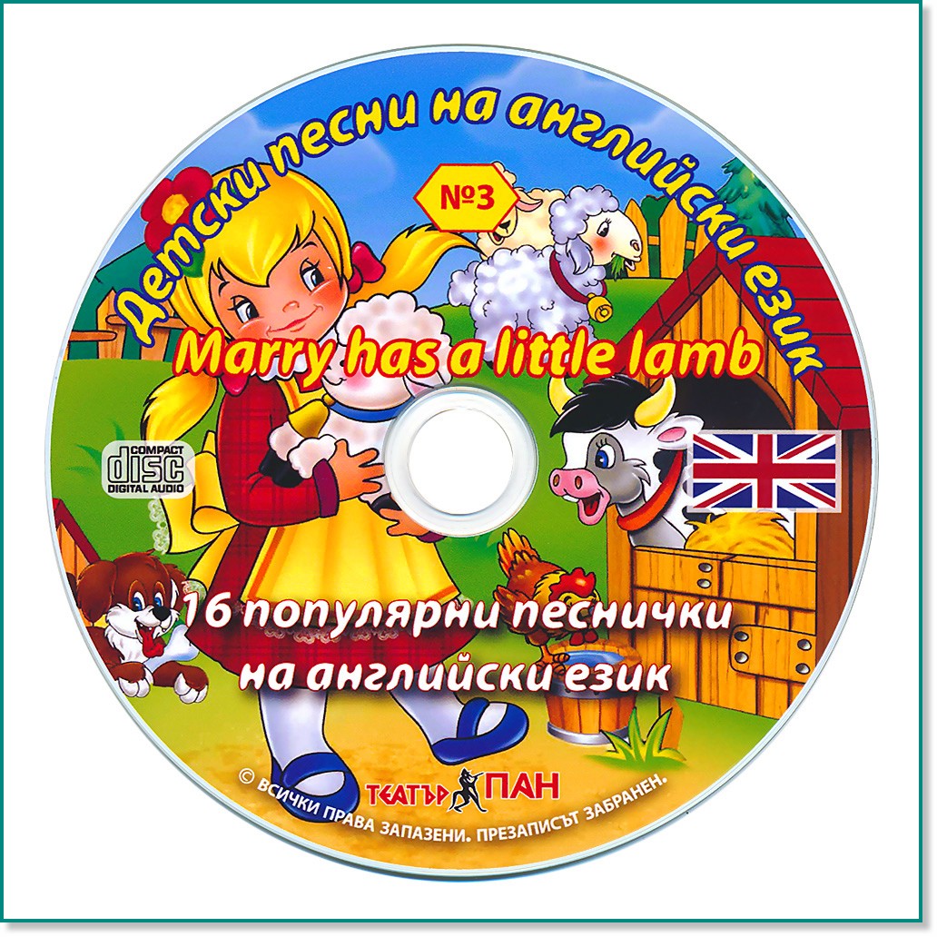 Детски песни на английски език № 3: Marry Has a Little Lamb - компилация