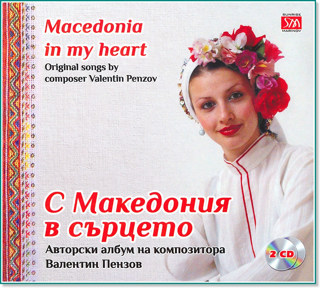 С Македония в сърцето : Macedonia in my heart - 2 CD - компилация