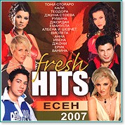 Fresh Hits - Есен 2007 - компилация