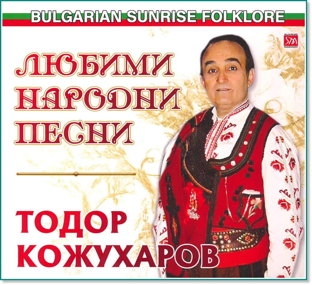 Тодор Кожухаров - Любими народни песни - албум