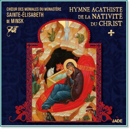 Chœur des Moniales du Monastere Sainte-Elisabeth de Minsk - Hymne Acathiste de la Nativite du Christ - албум