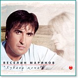 Веселин Маринов - Хубава жена - албум