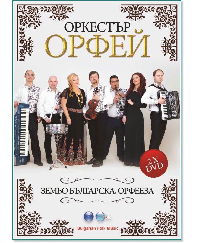Оркестър Орфей - Земьо българска, орфеева - 2 DVD - компилация