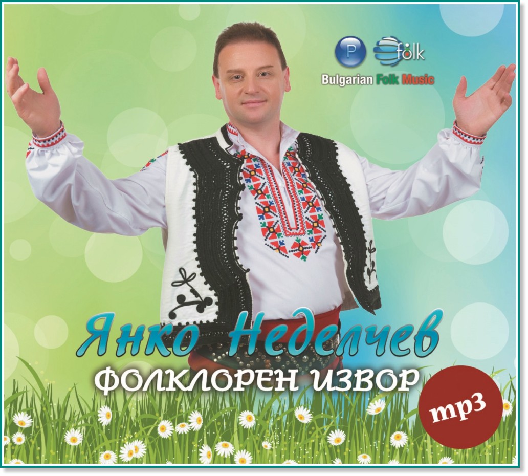 Янко Неделчев - Фолклорен извор - албум