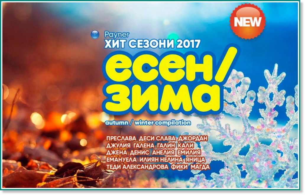 Пайнер хит сезони - Есен / Зима 2017 - компилация
