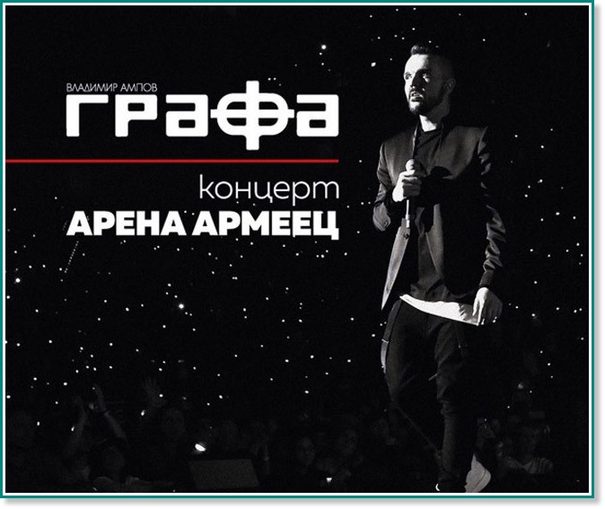 Владимир Ампов - Графа - Концерт Арена Армеец - CD + 2 DVD - компилация