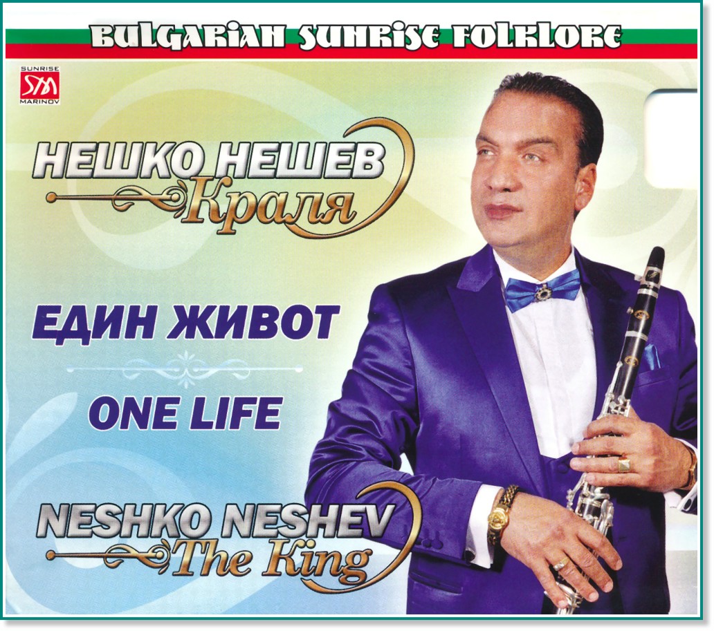 Нешко Нешев - Краля (Neshko Neshev - The King) - Един живот. One Life - албум