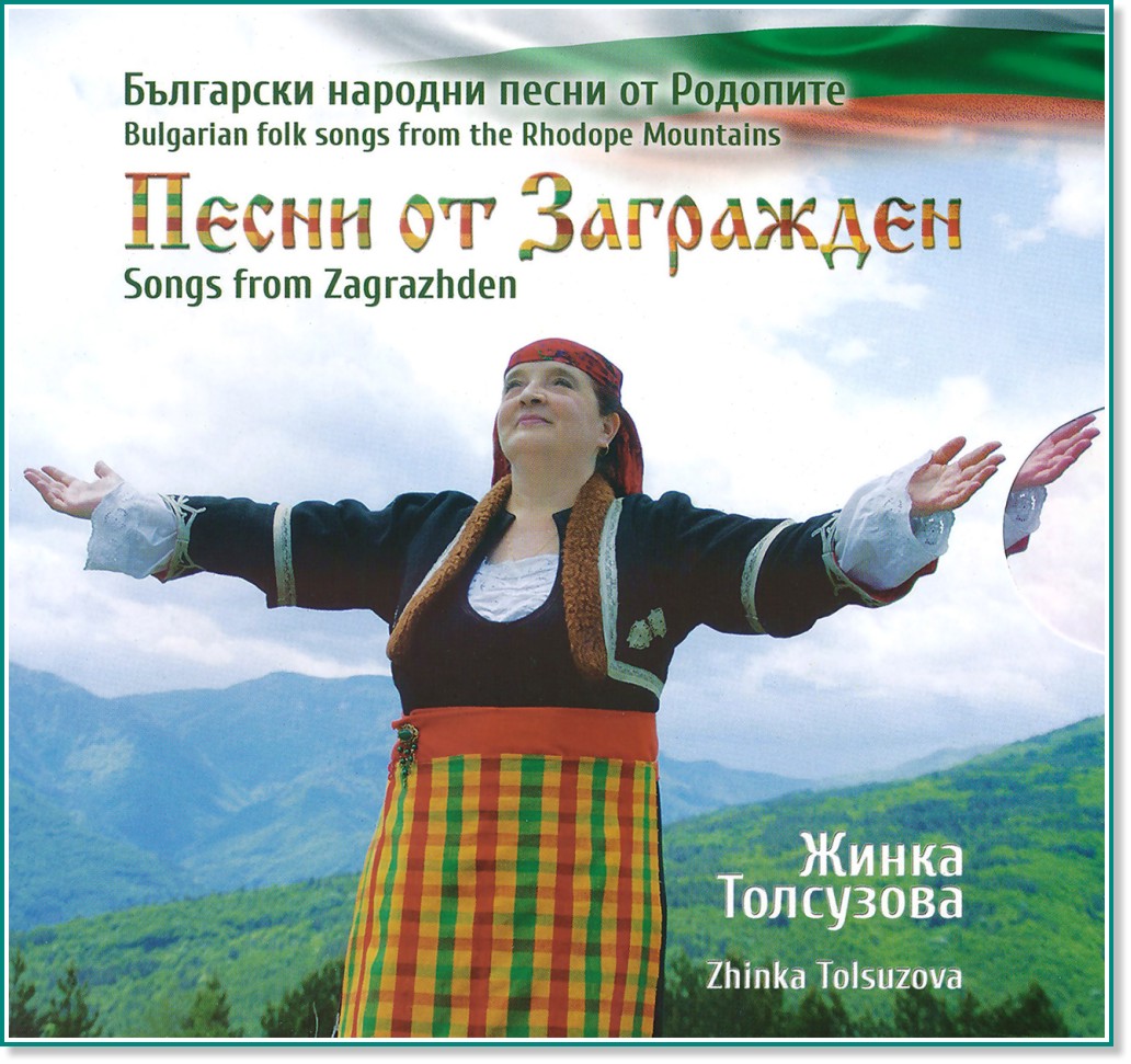 Жинка Толсузова - Песни от Загражден - албум