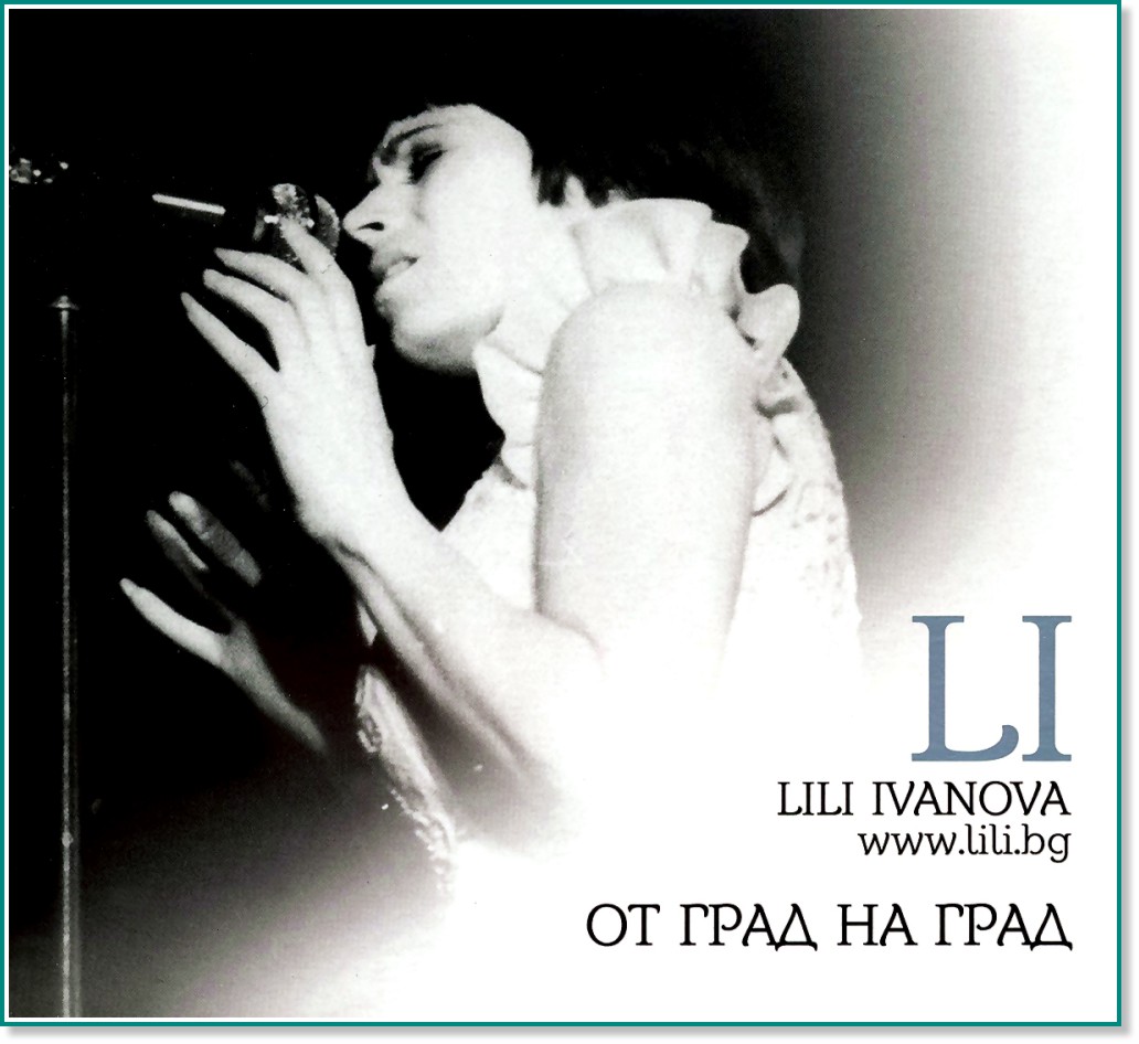 Лили Иванова - От град на град - албум