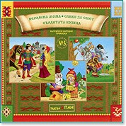 Български народни приказки - № 5 - албум