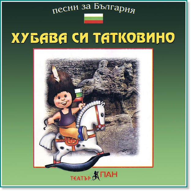 Хубава си татковино - Песни за България - албум
