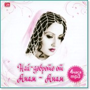 Най-доброто от Анам-Анам - mp3 - албум