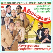 Конушенски народен оркестър  - Автографи - албум