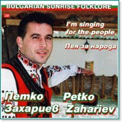 Петко Захариев - Пея за народа - компилация