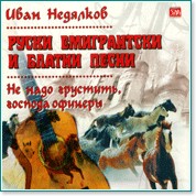 Иван Недялков - Руски емигрантски и блатни песни - албум