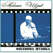 Митко Щерев - Филмова музика - албум