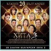 20 златни български хита: 3 - компилация