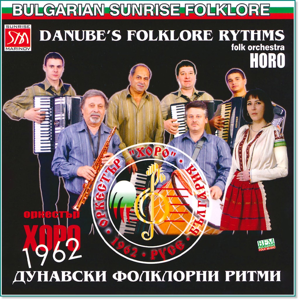 Оркестър Хоро - Дунавски фолклорни ритми - албум