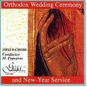 Православна венчална церемония и Новогодишна служба - албум