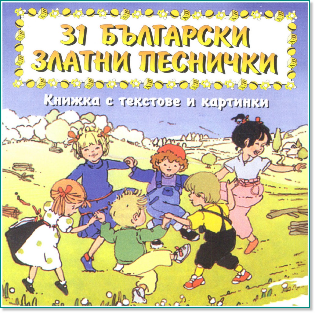 31 Български златни песнички - компилация