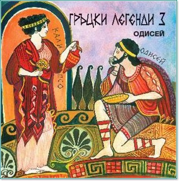 Гръцки легенди 3 - Одисей - компилация