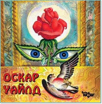 Оскар Уайлд - Приказки - компилация