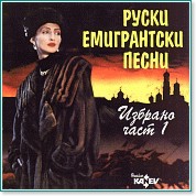 Руски емигрантски песни - Избрано част 1 - компилация