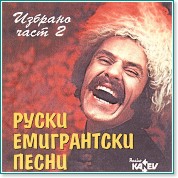 Руски емигрантски песни - Избрано част 2 - компилация