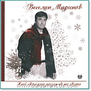 Веселин Маринов - Най-скъпият подарък на света - албум