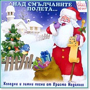 Над смълчаните полета... - Коледни песни от Христо Недялков - компилация
